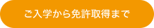 ご入学から免許取得まで