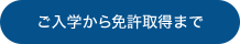 ご入学から免許取得まで