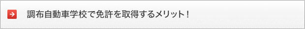 調布自動車学校で免許を取得するメリット！