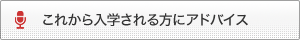 これから入学される方にアドバイス