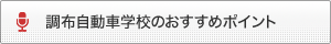 調布自動車学校のおすすめポイント