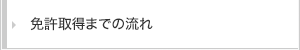 免許取得までの流れ