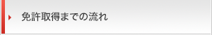 免許取得までの流れ