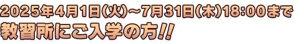 2025年4月1日(火)〜7月31日(木)18:00までに教習所にご入学の方!!