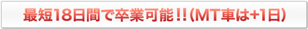 最短18日間で卒業可能！！(MT車は+1日)