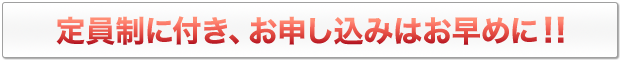 定員制に付き、お申し込みはお早めに！！