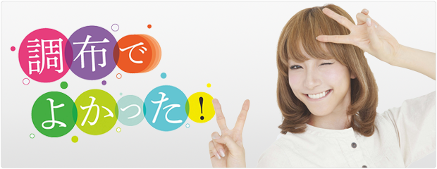 調布でよかった!