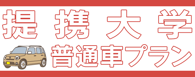 限定提携大学 普通車プラン