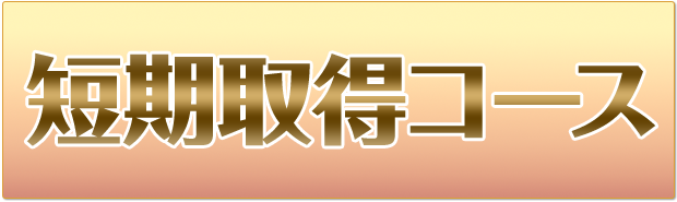 短期取得コース