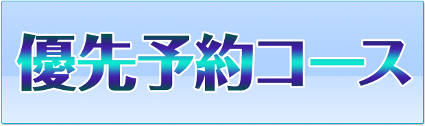 優先予約コース