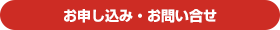 お申し込み・お問い合わせ