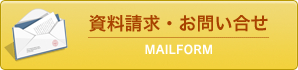 資料請求・お問い合わせ メールフォーム