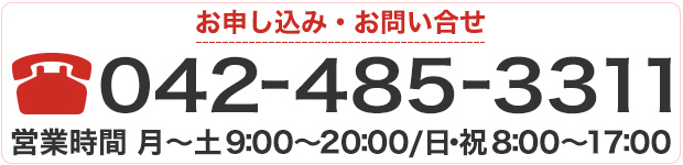 お申し込み・お問い合わせ 電話：042-485-3311 営業時間：月〜土8:00〜20:00／日・祝8:00〜17:00