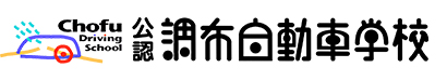 調布自動車学校