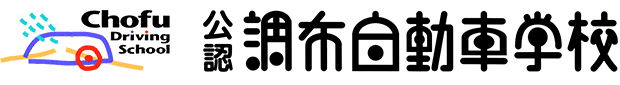 調布自動車学校