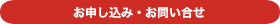 お申し込み・お問い合わせ