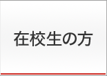 在校生の方