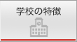 学校の特徴