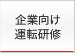 企業向け運転研修