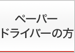 ペーパードライバーの方