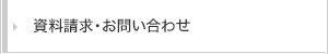 資料請求・お問い合わせ