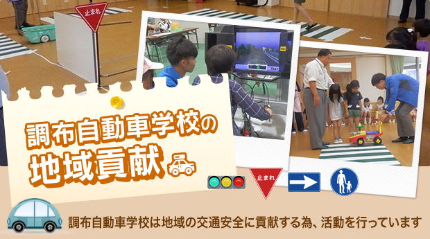 調布自動車学校の地域貢献：調布自動車学校は地域の交通安全に貢献するため、活動を行っています