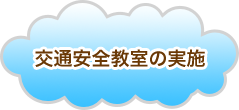 交通安全教室の実施