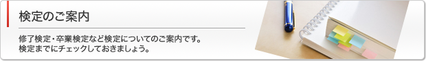 検定のご案内