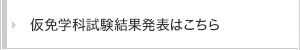 仮免学科試験結果発表はこちら