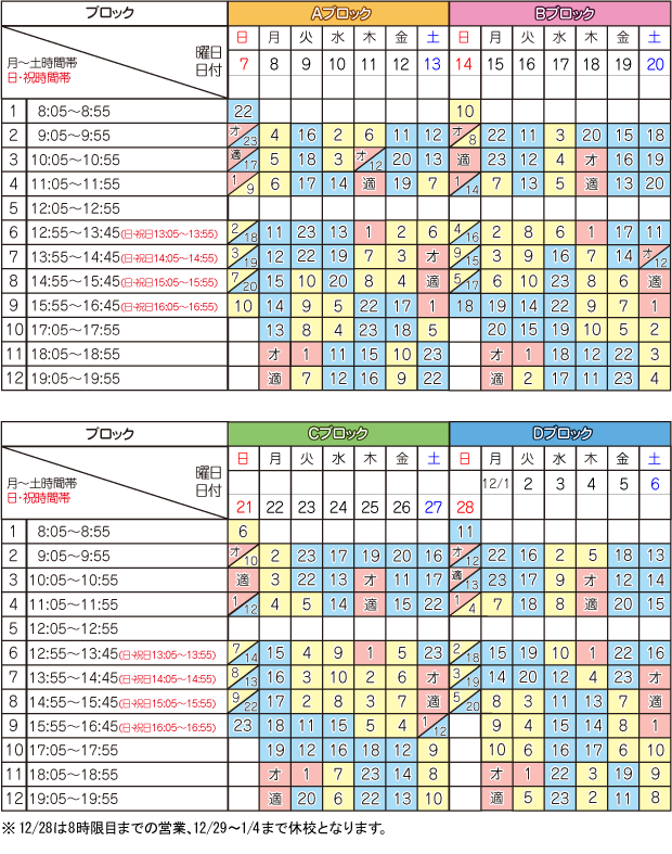 12月学科時限表
