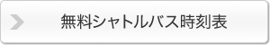 無料シャトルバス時刻表