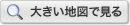 大きい地図で見る