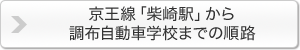 京王線「柴崎駅」から調布自動車学校までの順路
