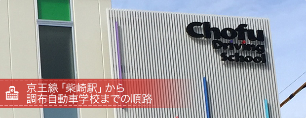 京王線「柴崎駅」から調布自動車学校までの順路