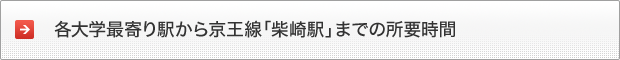 各大学最寄り駅から京王線「柴崎駅」までの所要時間