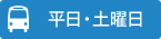 平日・土曜日