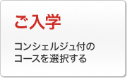 ご入学：コンシェルジュ付のコースを選択する