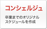 コンシェルジュ：卒業までのオリジナルスケジュールを作成