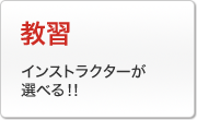 教習：インストラクターが選べる