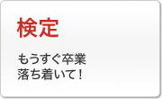 検定：もうすぐ卒業落ち着いて！