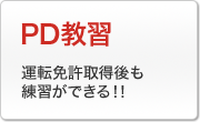 PD教習：運転免許取得後も練習ができる！！