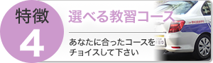 選べる教習コース