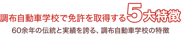 調布自動車学校で免許を取得する5大特徴　60余年の伝統と実績を誇る、調布自動車学校の特徴