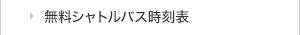 無料シャトルバス時刻表