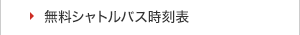 無料シャトルバス時刻表