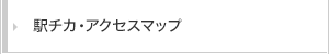 駅チカ・アクセスマップ