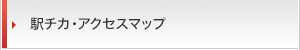 駅チカ・アクセスマップ