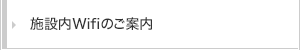 施設内Wifiのご案内