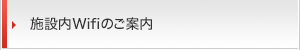 施設内Wifiのご案内