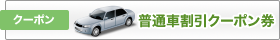 クーポン：普通車割引クーポン券